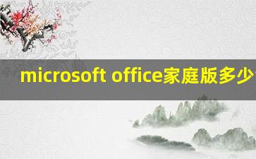 microsoft office家庭版多少钱